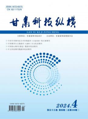 甘肃科技纵横期刊